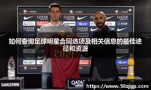 如何查询足球明星合同选项及相关信息的最佳途径和资源