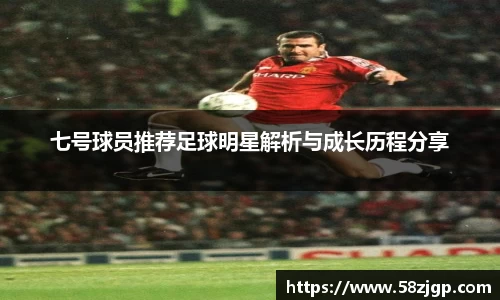 七号球员推荐足球明星解析与成长历程分享